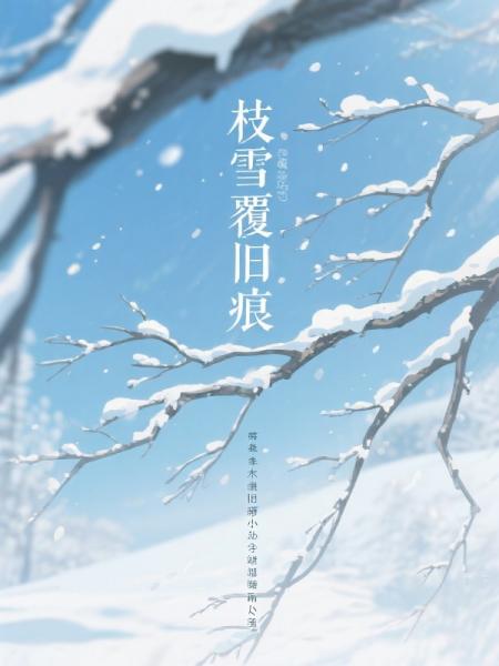 枝雪覆旧痕