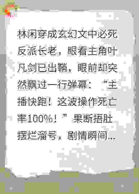弹幕护体，反派改命！