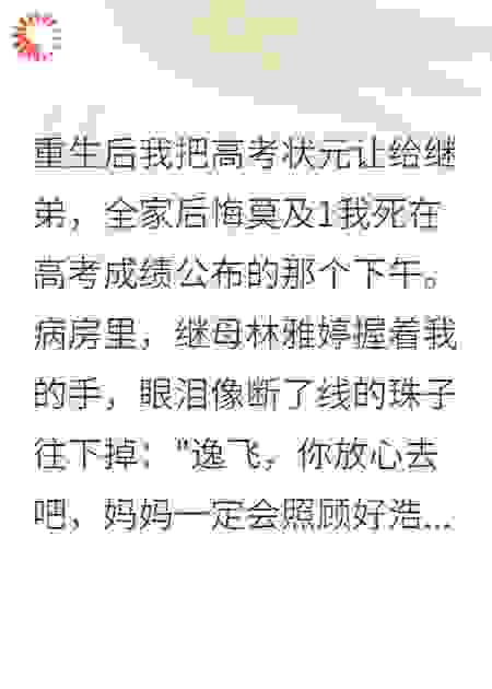 重生后我把状元让给继弟全家崩了