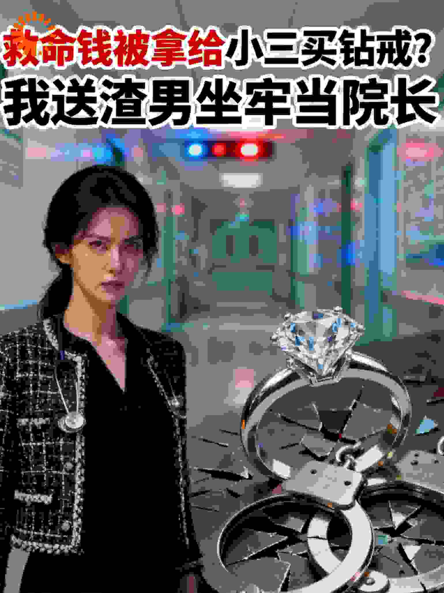 救命钱被拿给小三买钻戒？我送渣男坐牢当院长