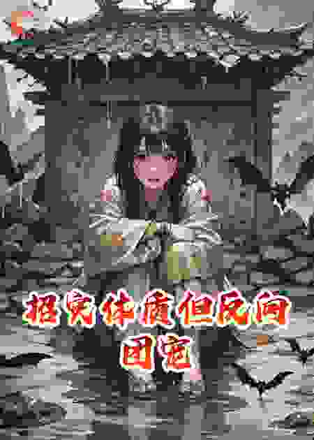 招灾体质但反向团宠