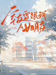 室友要跟我A女朋友