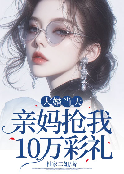 大婚当天，亲妈抢我10万彩礼