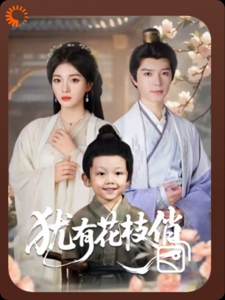 犹有花枝俏（热播）