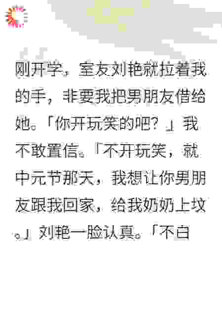 室友用8万亿冥币租我男友