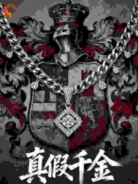 真千金爆改打工人，假千金年会拆我台