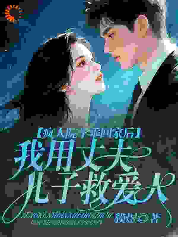 疯人院学乖回家后,我用丈夫儿子救爱人
