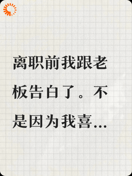 离职前我向老板告白了