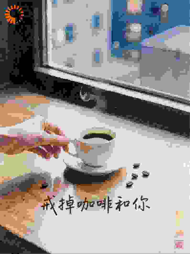 戒掉咖啡和你