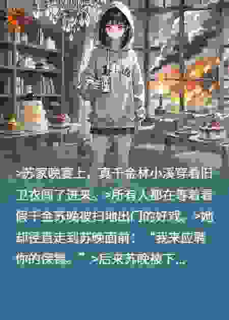 我卧底假千金身边当保镖