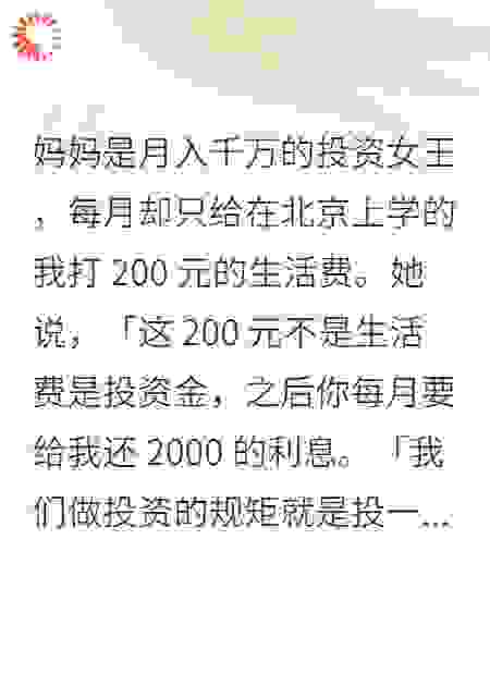 妈妈是月入千万的投资女王