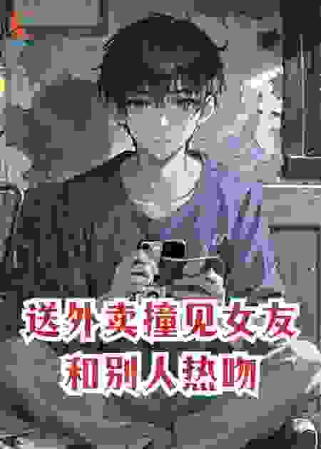 送外卖撞见女友和别人热吻