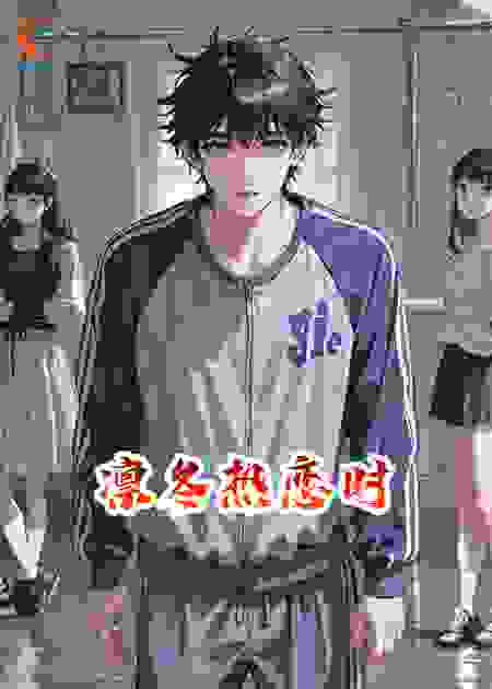 凛冬热恋时