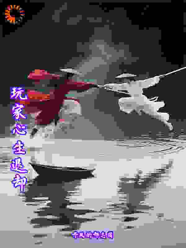 玩家心生退却