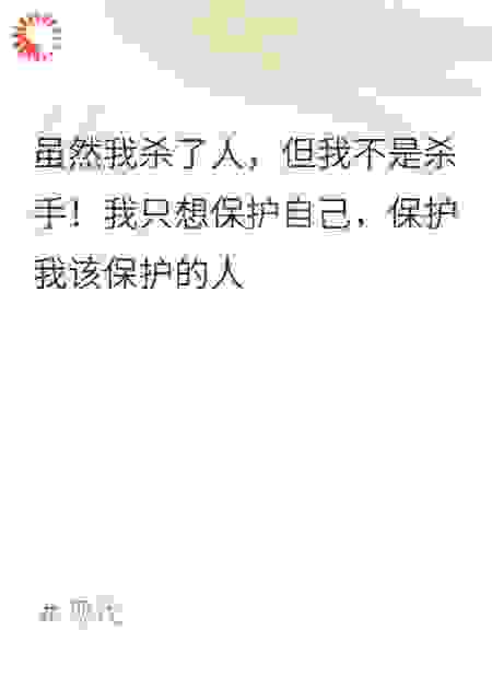 我不是杀手（三）