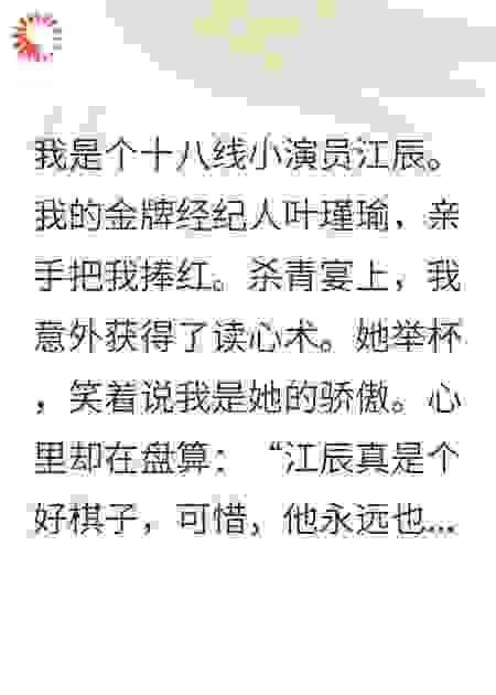 杀青宴后，我听见了经纪人的心声