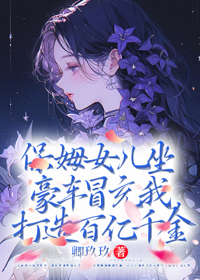 保姆女儿坐豪车冒充我，打造百亿千金C500