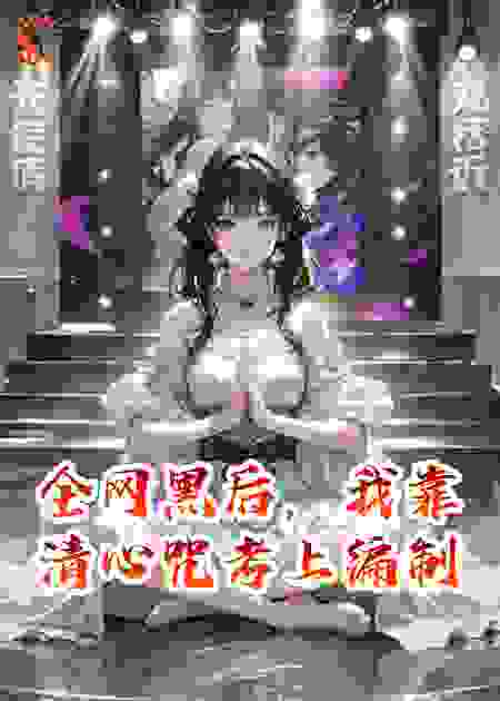 全网黑后，我靠清心咒考上编制