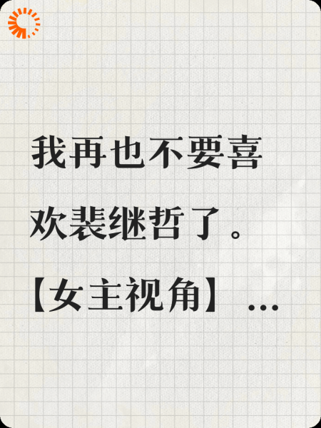 我再也不要喜欢裴继哲了