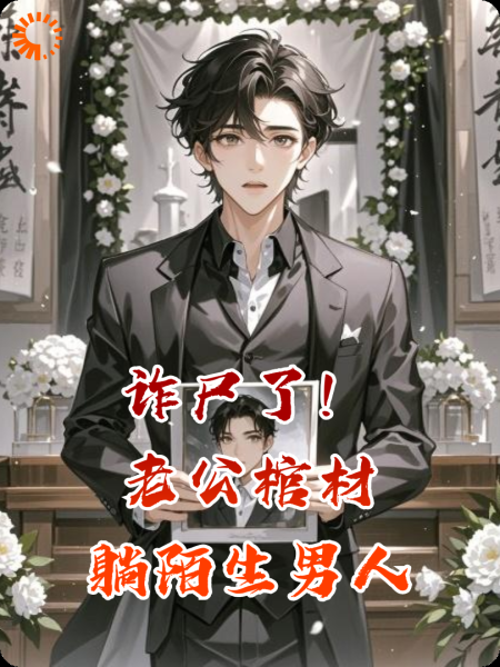 诈尸了！老公棺材躺陌生男人
