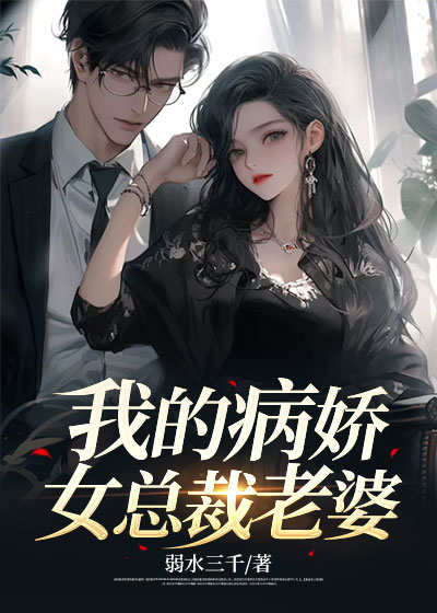 我的病娇女总裁老婆C500