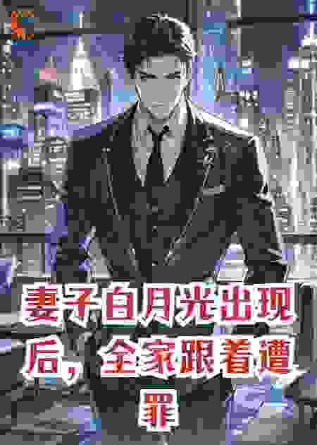 妻子白月光出现后，全家跟着遭罪