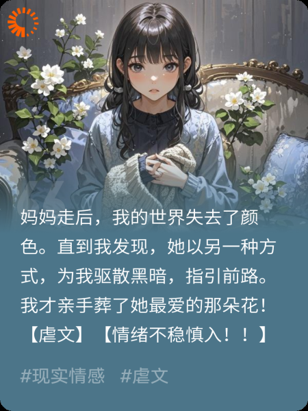 世上再无妈妈了，我葬了那朵花