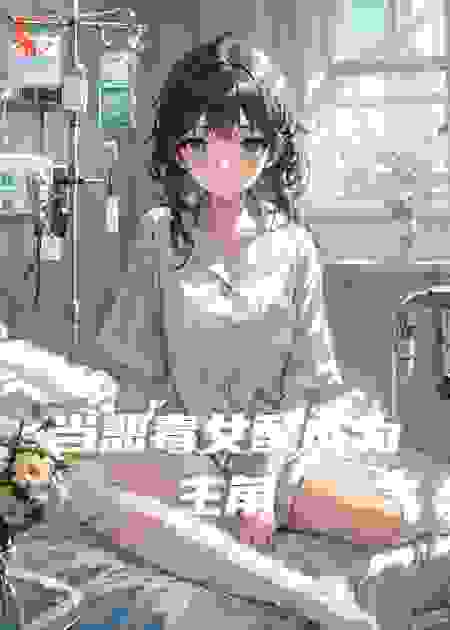 当恶毒女配成为主角