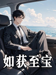 如获至宝