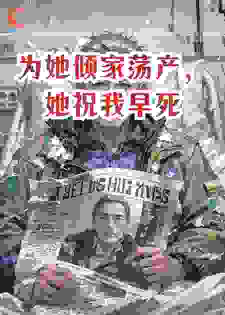 为她倾家荡产，她祝我早死