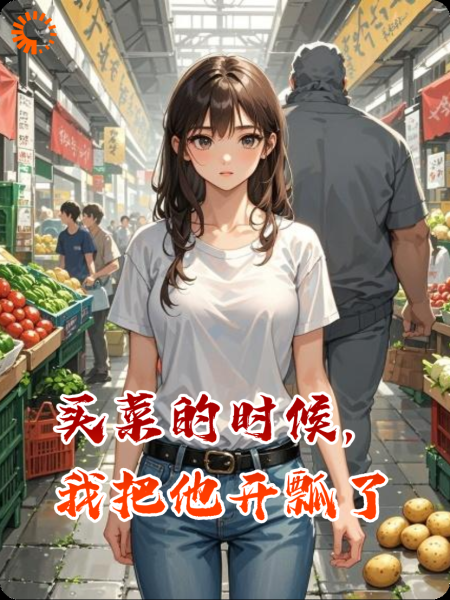 买菜的时候，我把他开瓢了