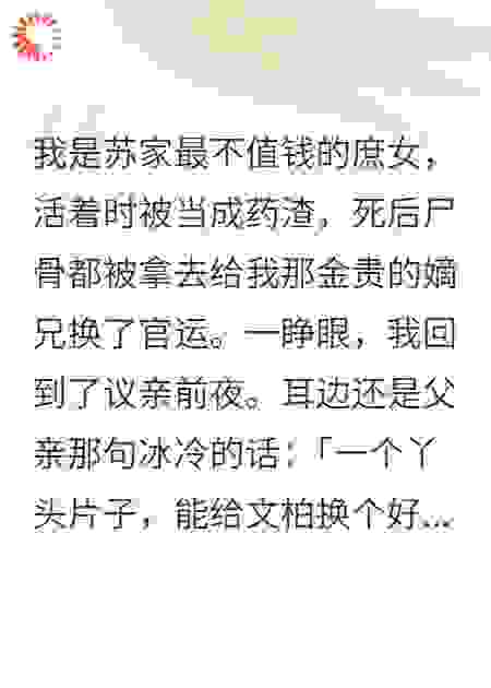 我是苏家最不值钱的庶女
