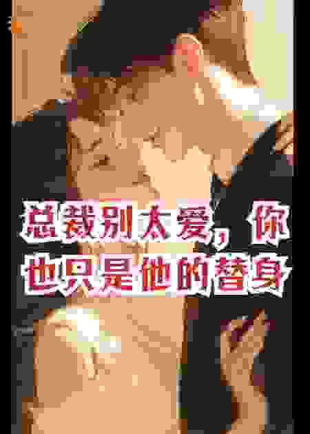 总裁别太爱,你只是他的替身