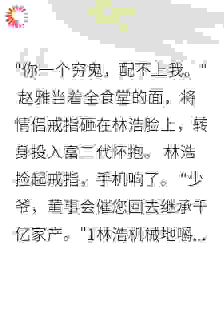 千亿继承人的爱情考验