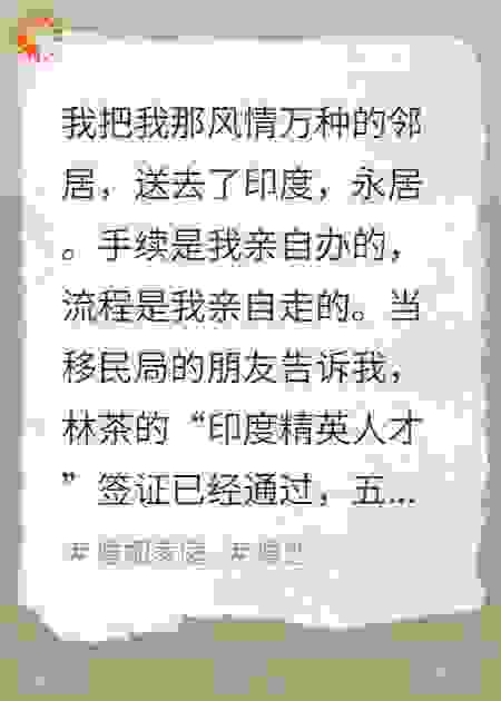 绿茶邻居勾引儿子，我和儿媳联手送她去印度永居