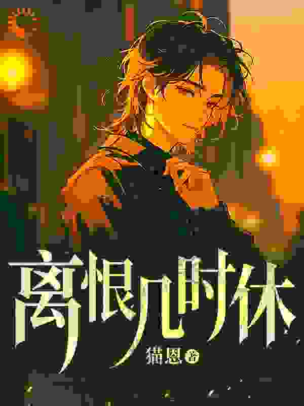 离恨几时休