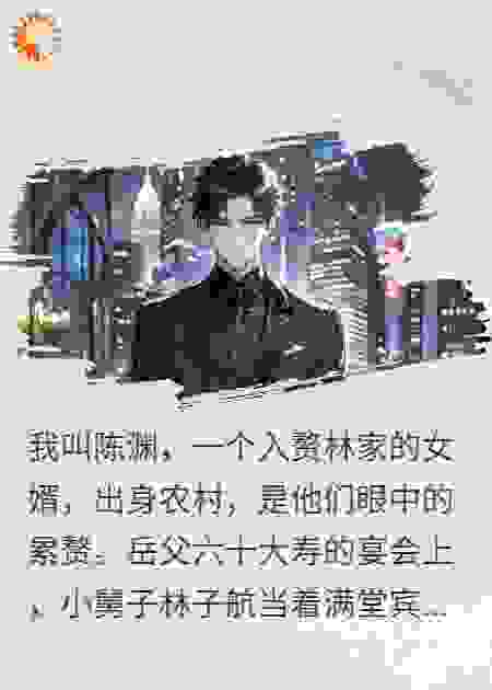 入赘——陈渊