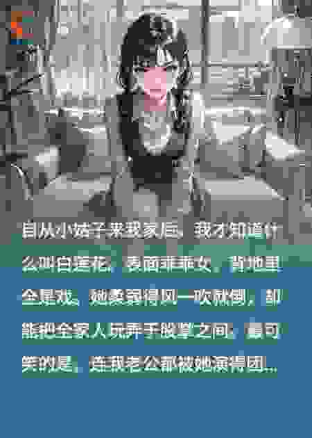 小姑子是个白莲花
