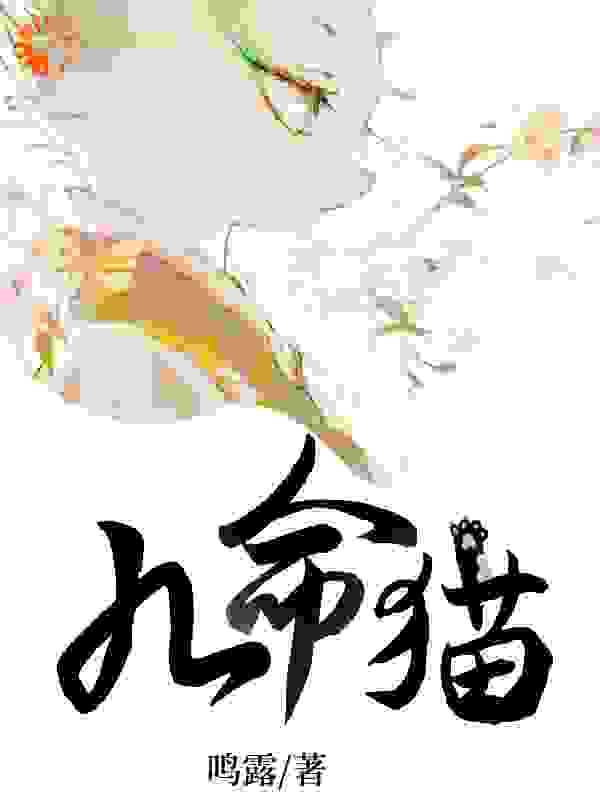 九命猫