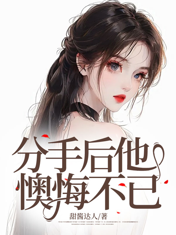 分手后他懊悔不已C500