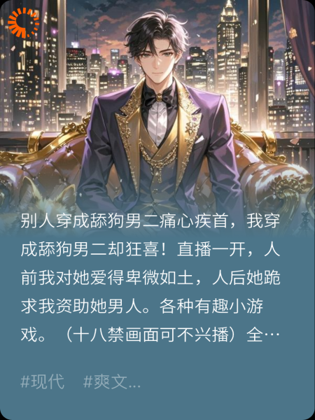 舔狗？我直播驯化男女主！资助情敌开银趴？我坐主位！