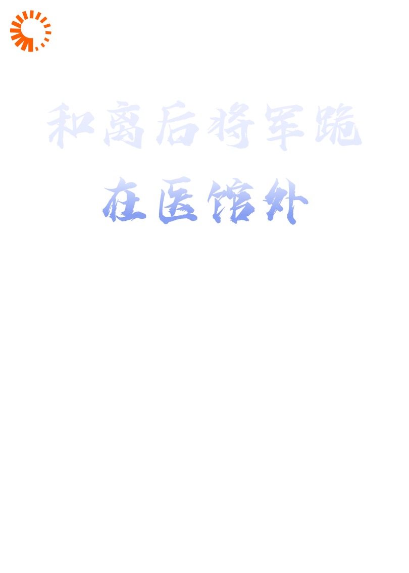 和离后将军跪在医馆外
