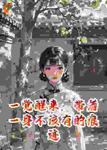 一觉醒来，带着一身不该有的味道