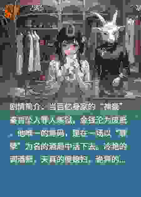 神豪的审判酒局