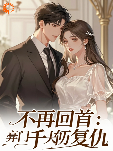 不再回首：豪门弃夫的千亿复仇
