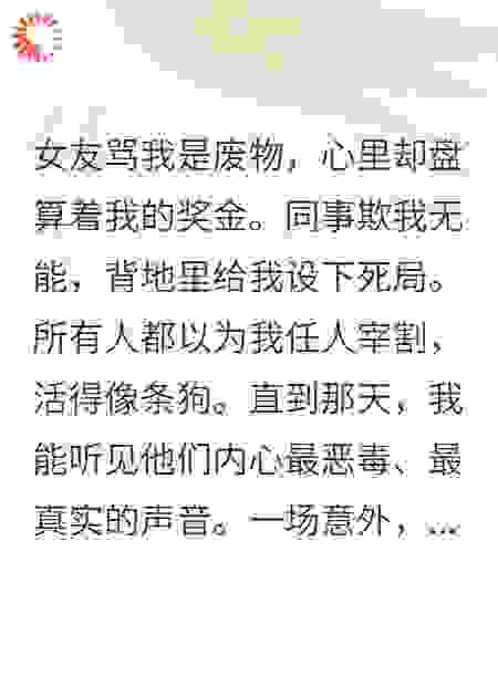 觉醒读心术后我继承万亿家产