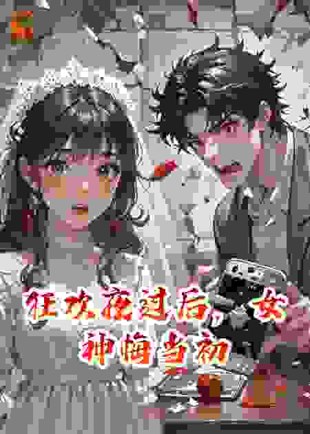 狂欢夜过后，女神悔当初