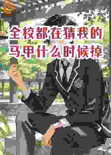 全校都在猜我的马甲什么时候掉