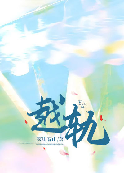 越轨