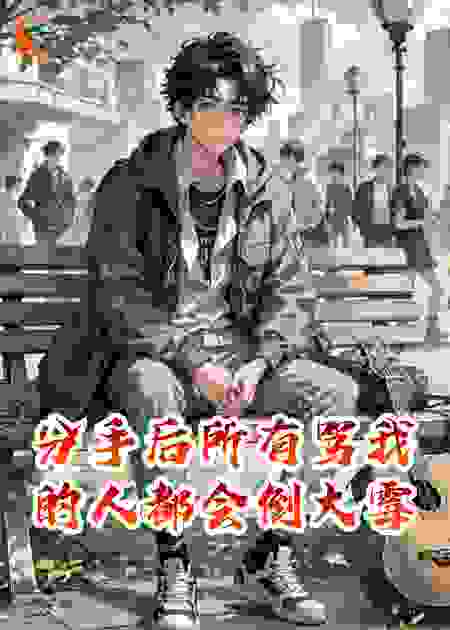 分手后所有骂我的人都会倒大霉